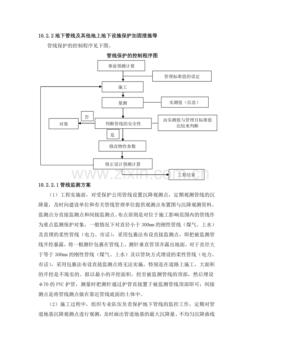 地下管线及其他地上地下设施保护加固措施(2).doc_第1页