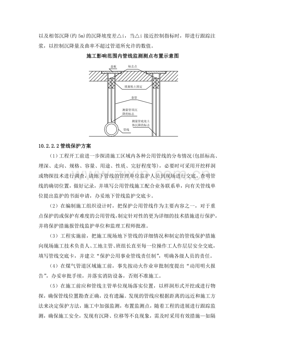 地下管线及其他地上地下设施保护加固措施(2).doc_第2页