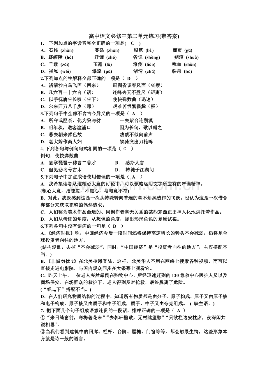 高中语文必修三第二单元练习(带答案).doc_第1页