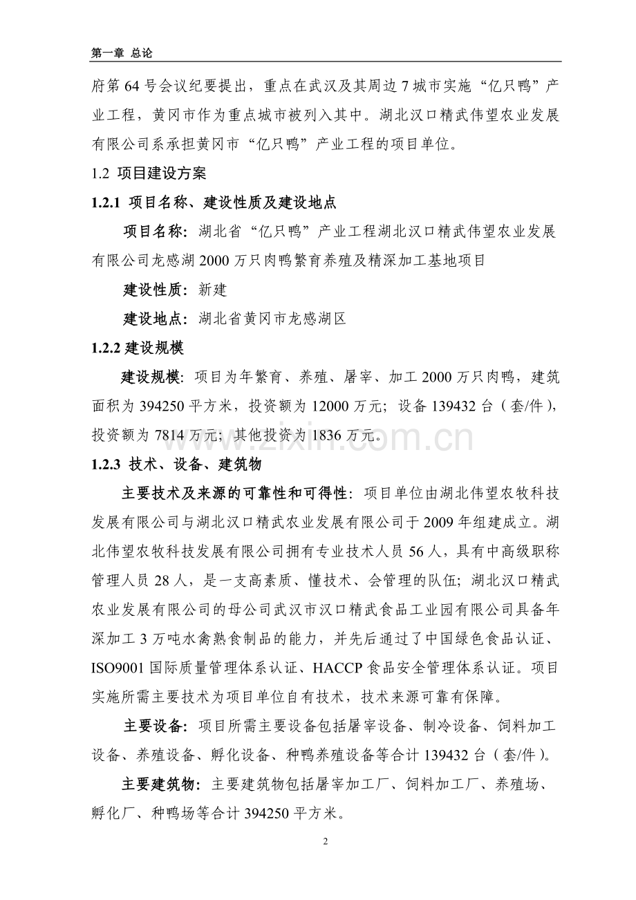 2000万只肉鸭繁育养殖加工项目建设可行性研究报告.doc_第2页