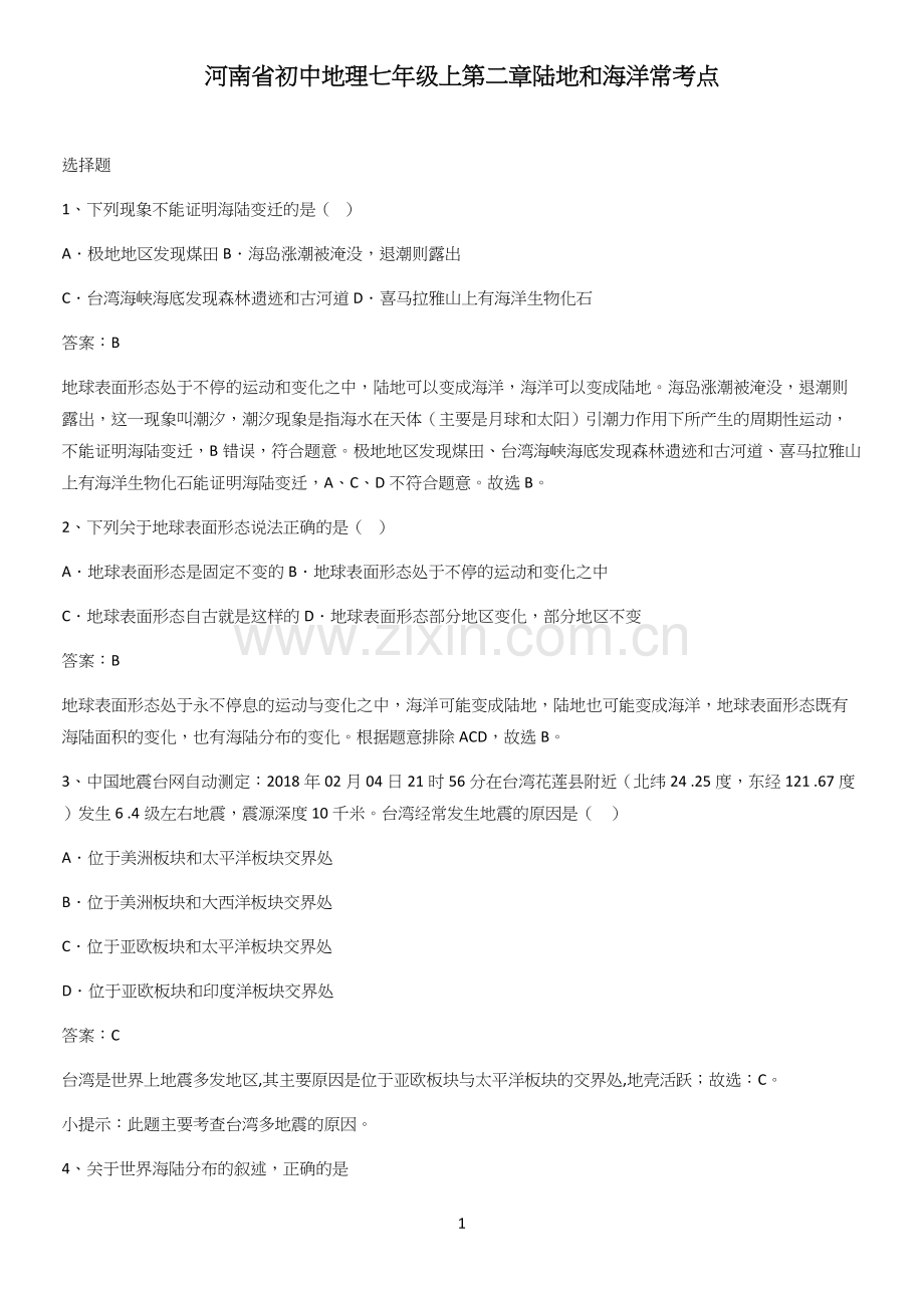 河南省初中地理七年级上第二章陆地和海洋常考点.docx_第1页