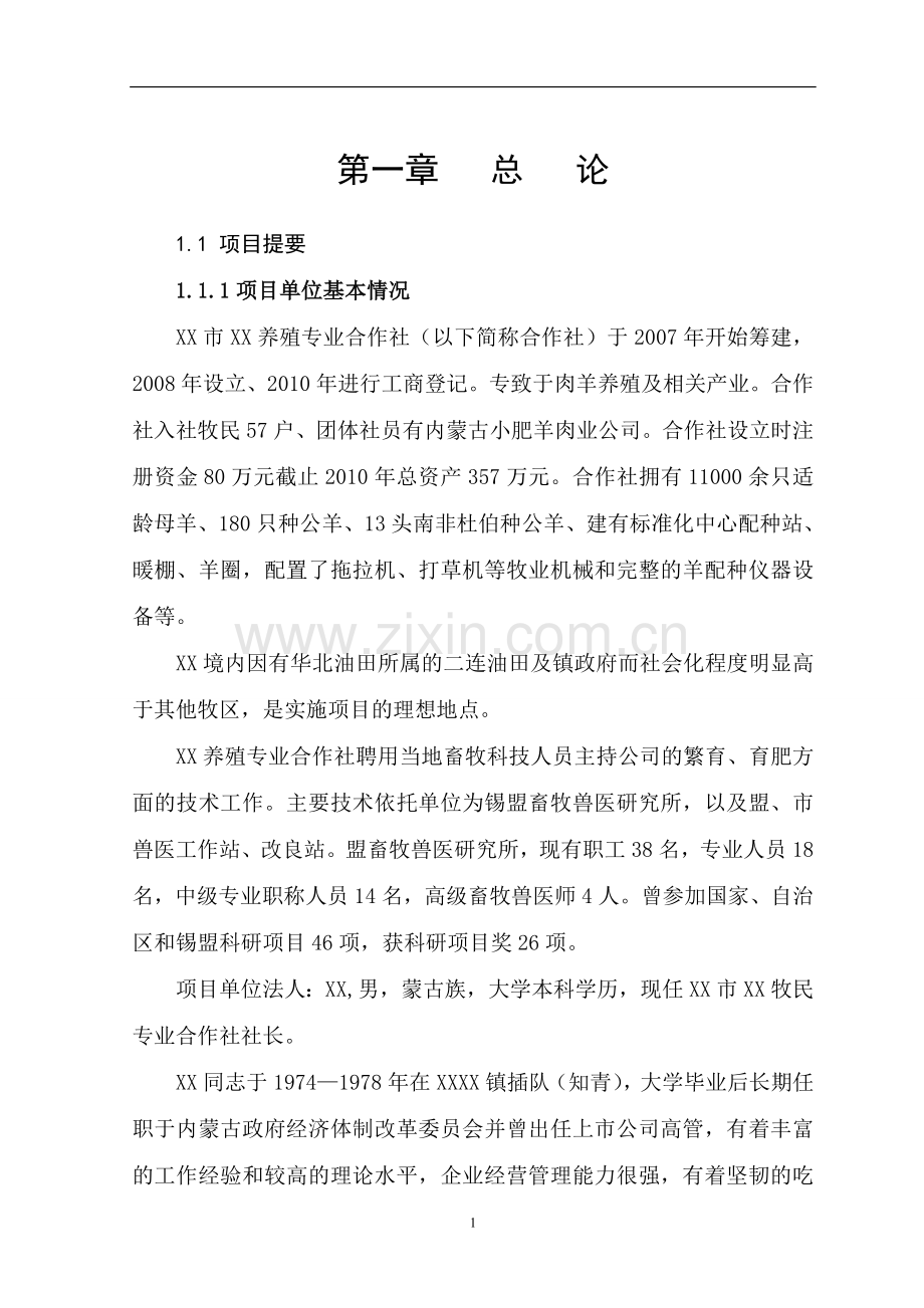 11000只经济杂交羊养殖基地新建项目申请建设可行性研究报告.doc_第1页