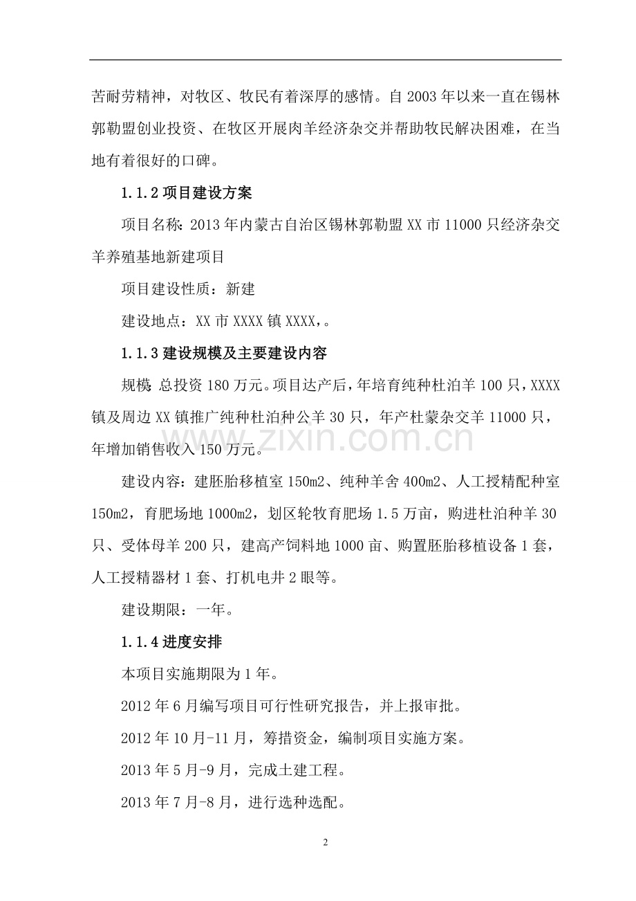 11000只经济杂交羊养殖基地新建项目申请建设可行性研究报告.doc_第2页