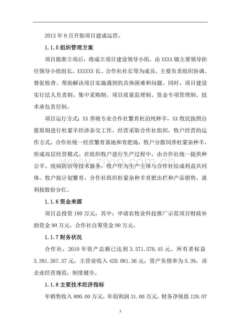 11000只经济杂交羊养殖基地新建项目申请建设可行性研究报告.doc_第3页