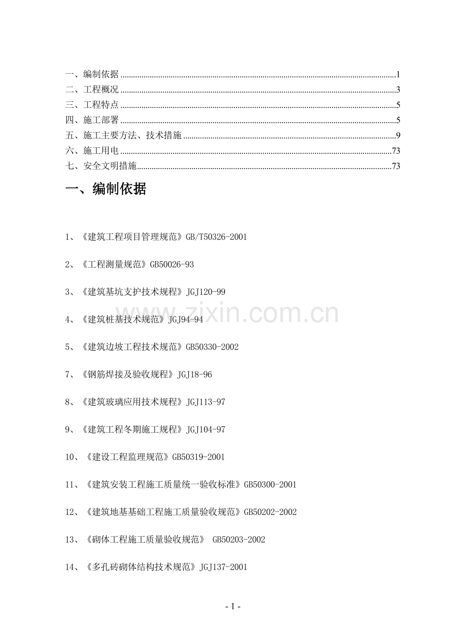 赣州施工项目总组织设计方案.doc_第1页