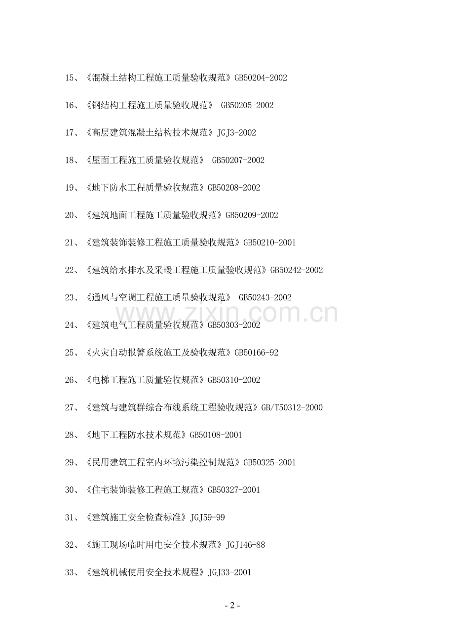 赣州施工项目总组织设计方案.doc_第2页