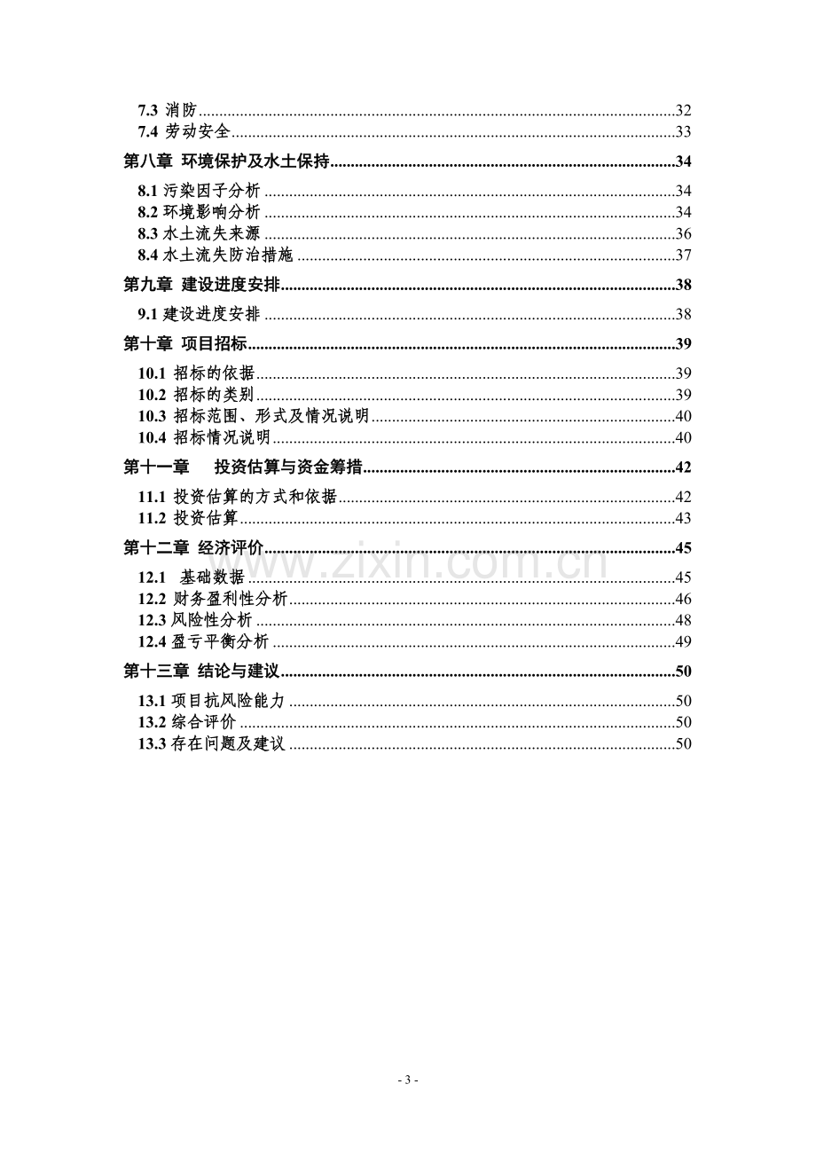 3万吨食用油仓储设施可行性策划书.doc_第3页