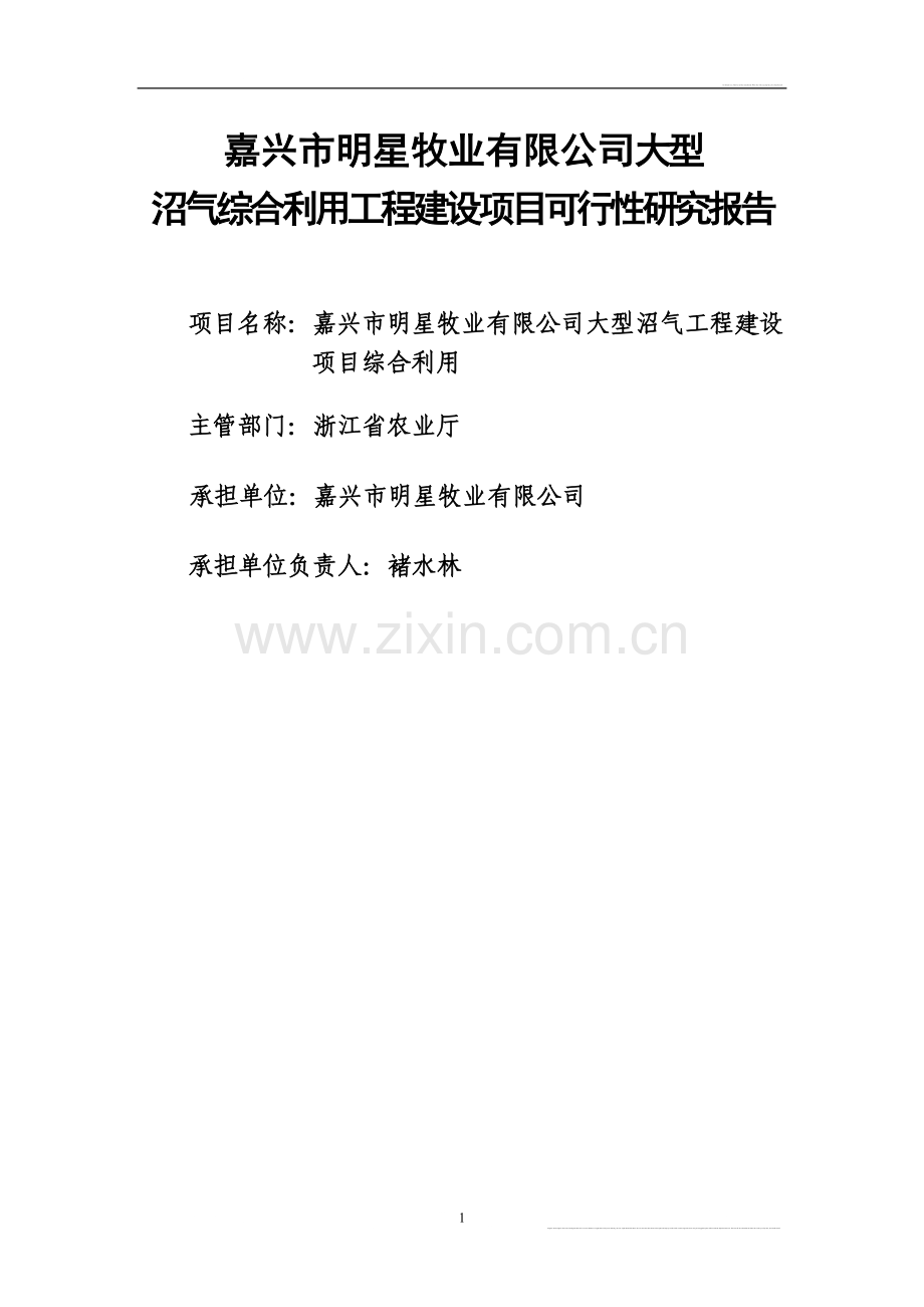 嘉兴市明星牧业有限公司大型沼气综合利用项目可行性建设投资可行性研究报告.doc_第1页