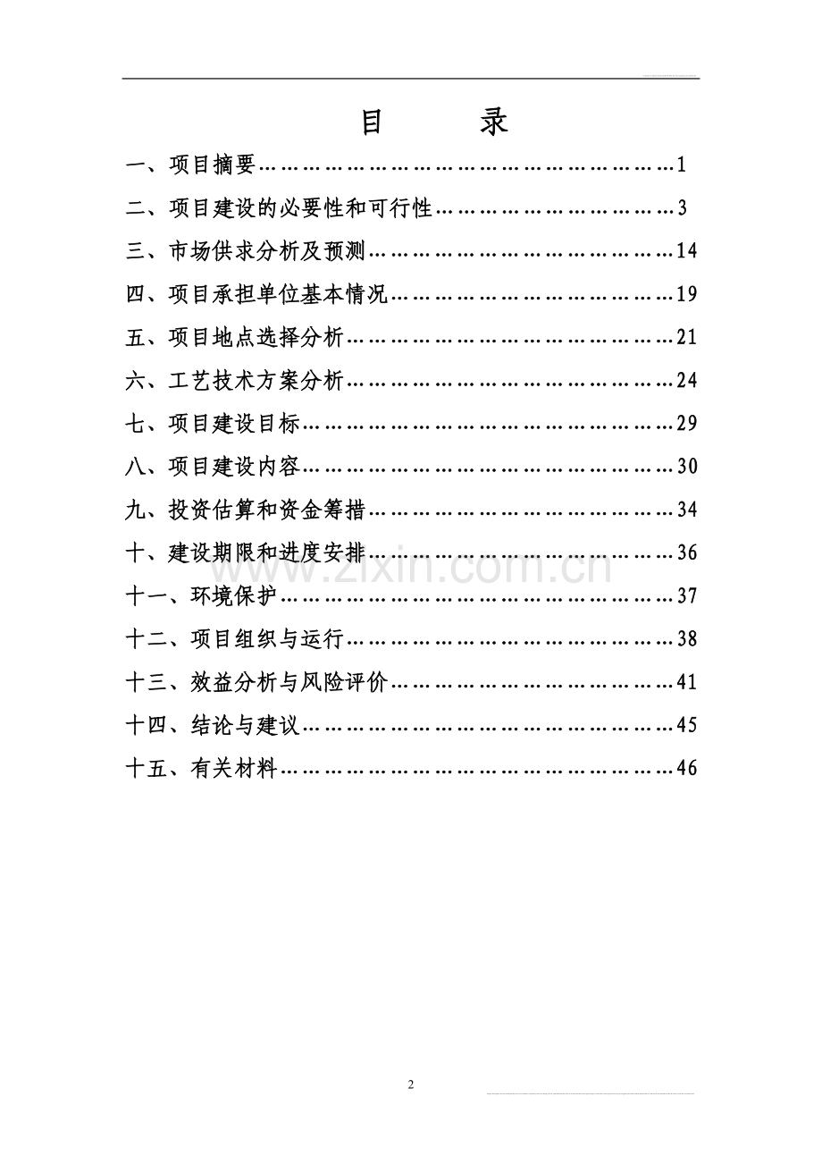 嘉兴市明星牧业有限公司大型沼气综合利用项目可行性建设投资可行性研究报告.doc_第2页