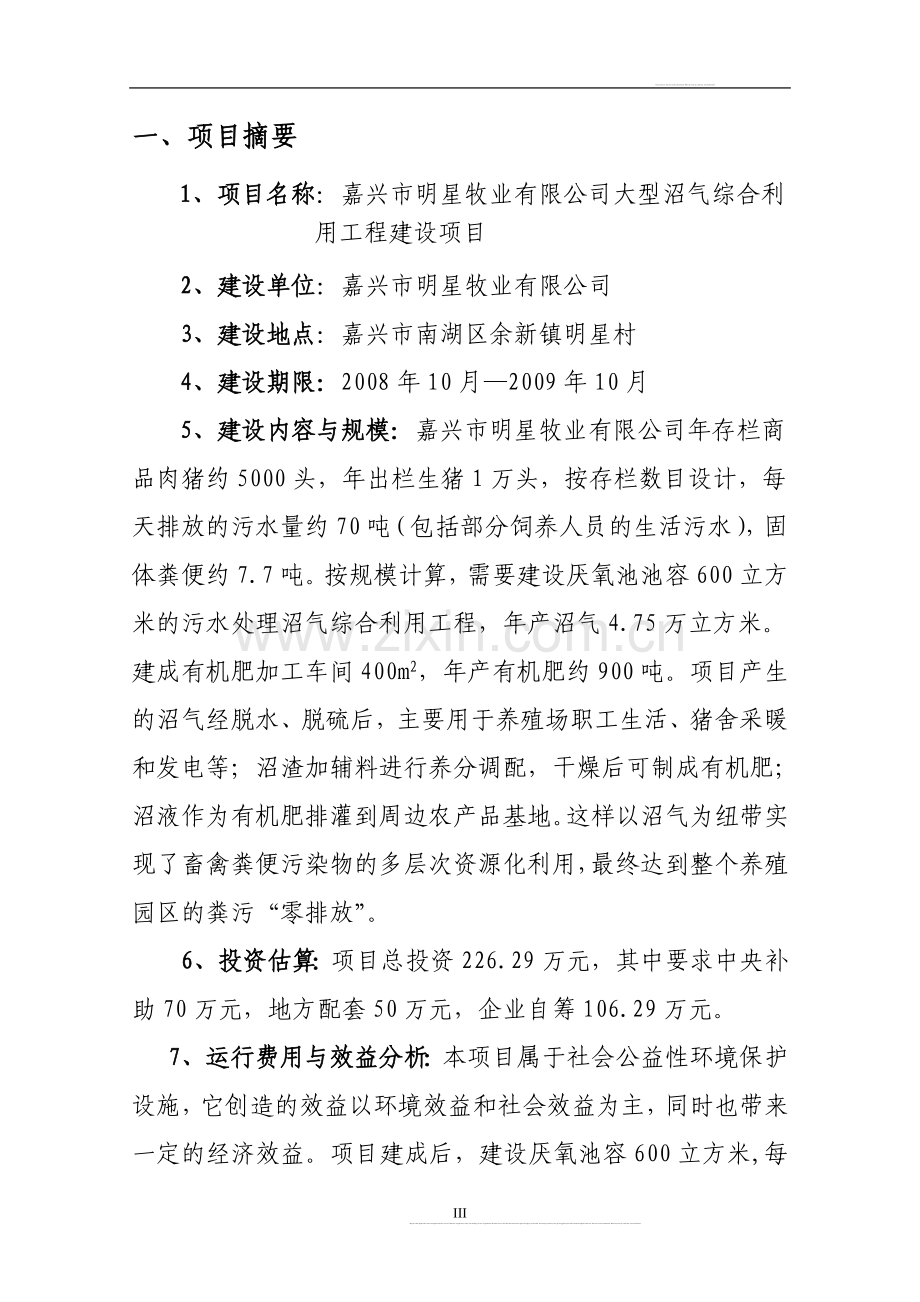 嘉兴市明星牧业有限公司大型沼气综合利用项目可行性建设投资可行性研究报告.doc_第3页