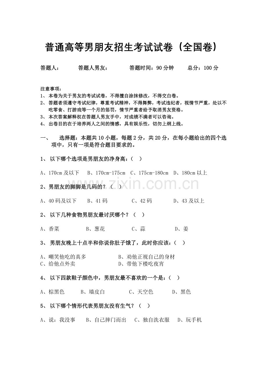 2020普通高等关系招女友考试试卷.doc_第1页