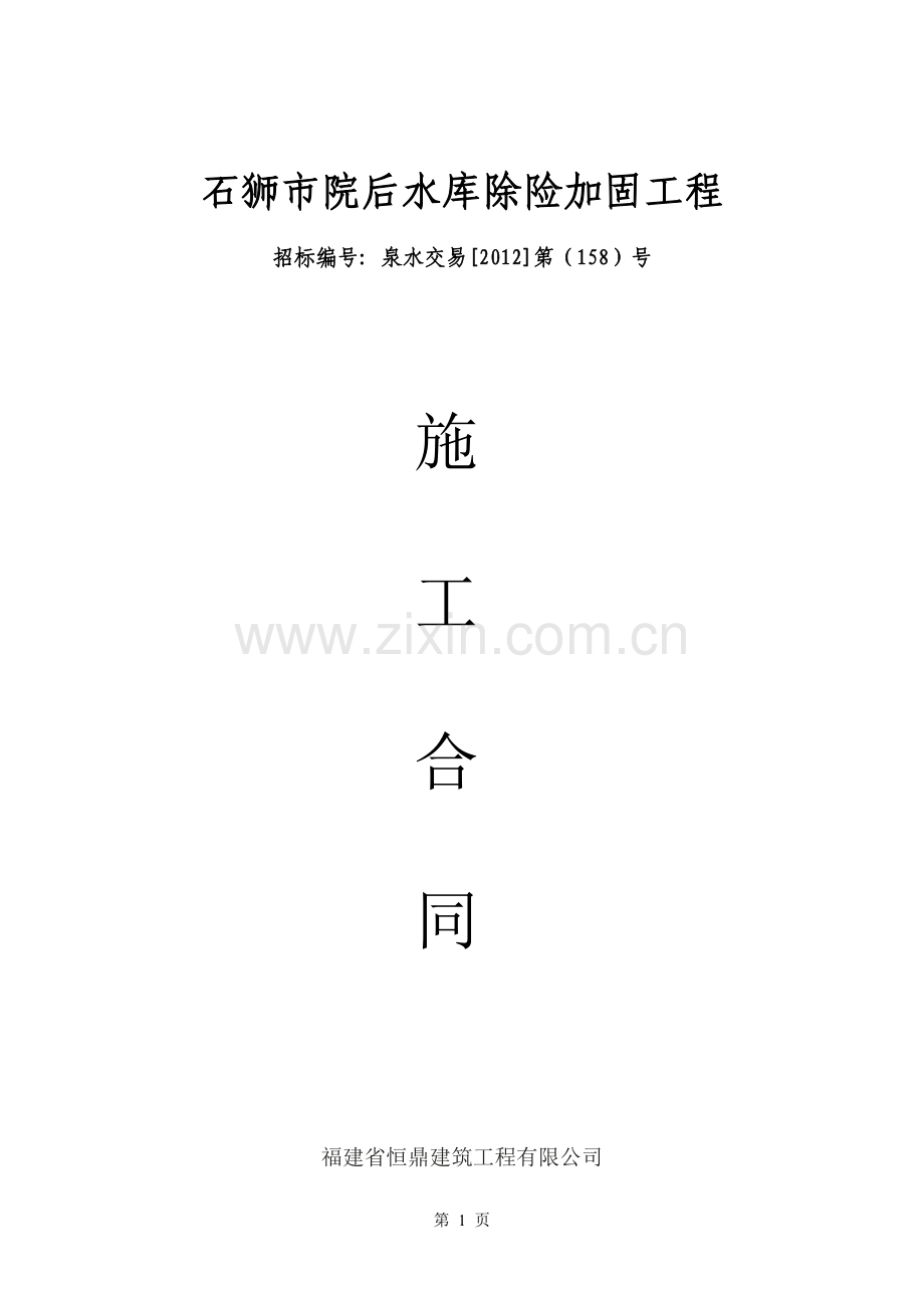 水库除险加固工程施工合同.doc_第1页