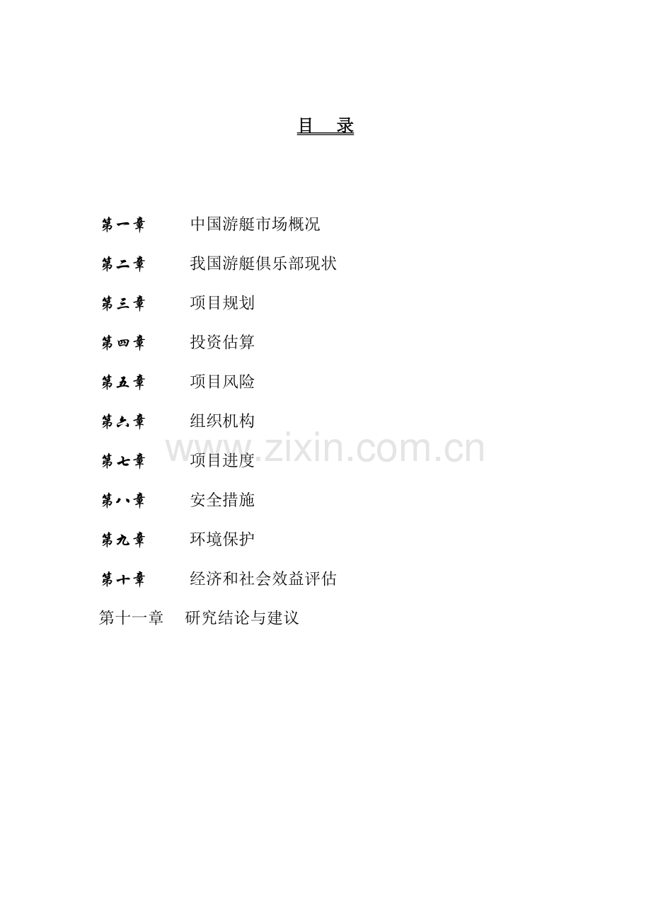 电动游艇俱乐部项目可行性论证报告.doc_第2页