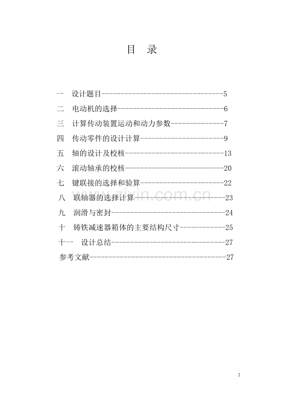 机械课程设计涡轮蜗杆减速器毕业设计论文.doc_第2页