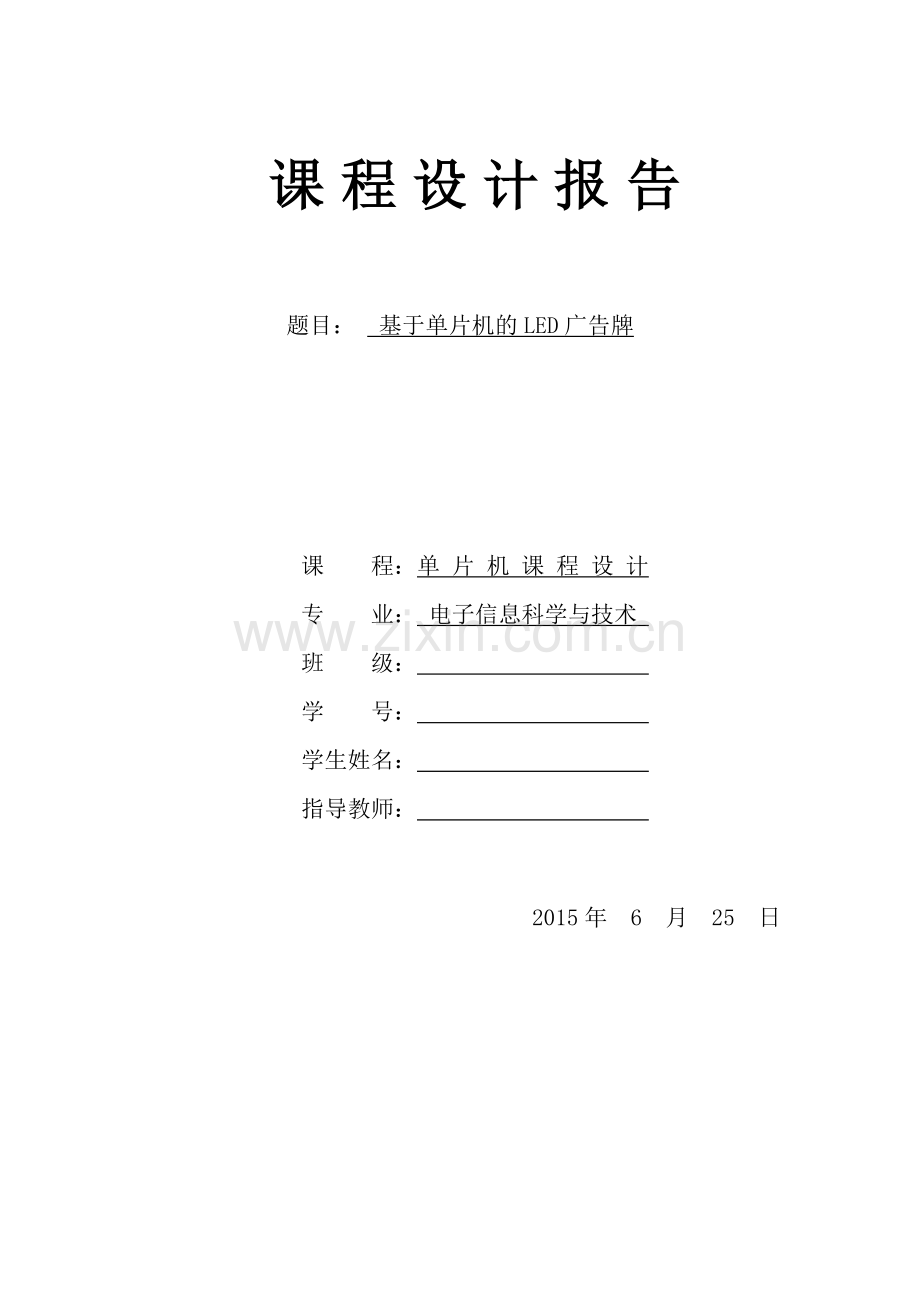 基于单片机的led广告牌-课程设计论文--大学毕业论文设计.doc_第1页