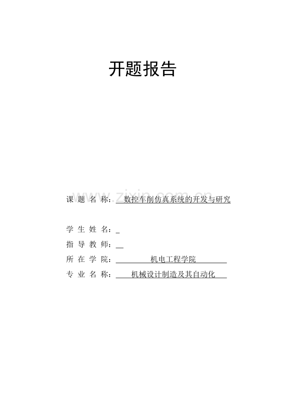 毕业设计-gsk928数控车削仿真系统的研究与开发nc代码插补功能的设计开题报告.doc_第1页