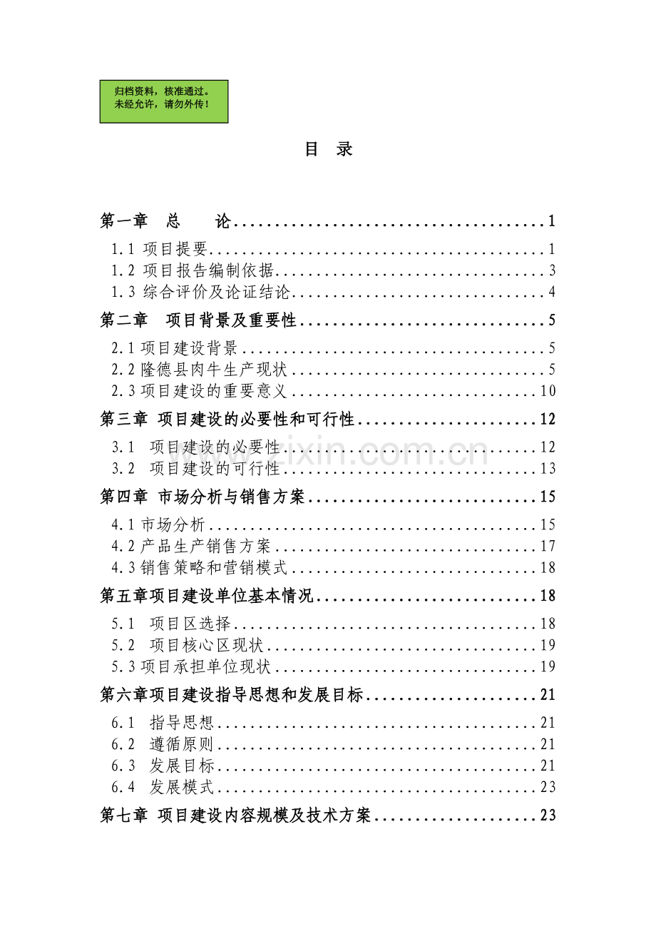 5000头肉牛养猪场建设可行性研究报告.doc_第1页