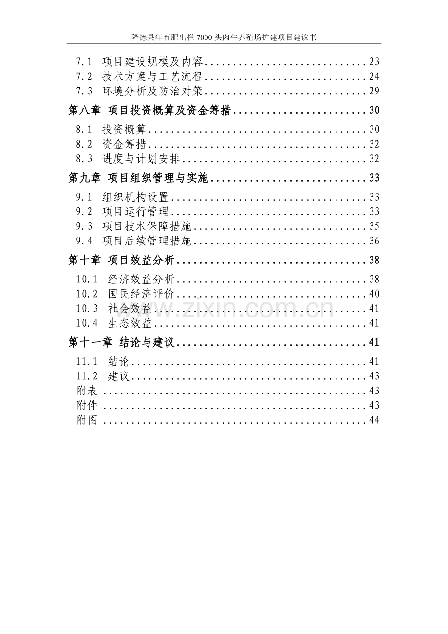 5000头肉牛养猪场建设可行性研究报告.doc_第2页