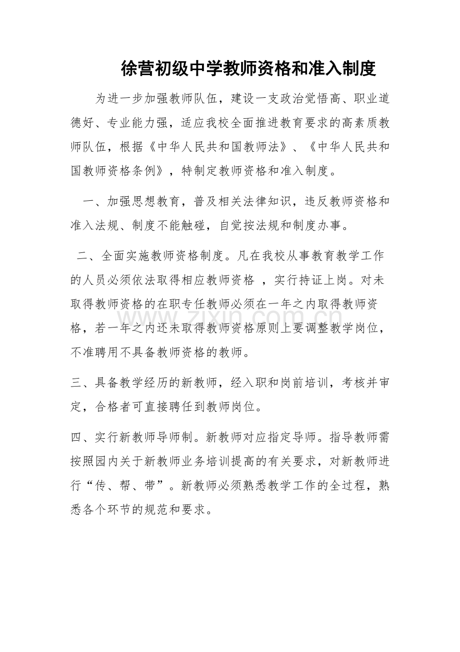 徐营初级中学教师资格和准入制度.doc_第1页