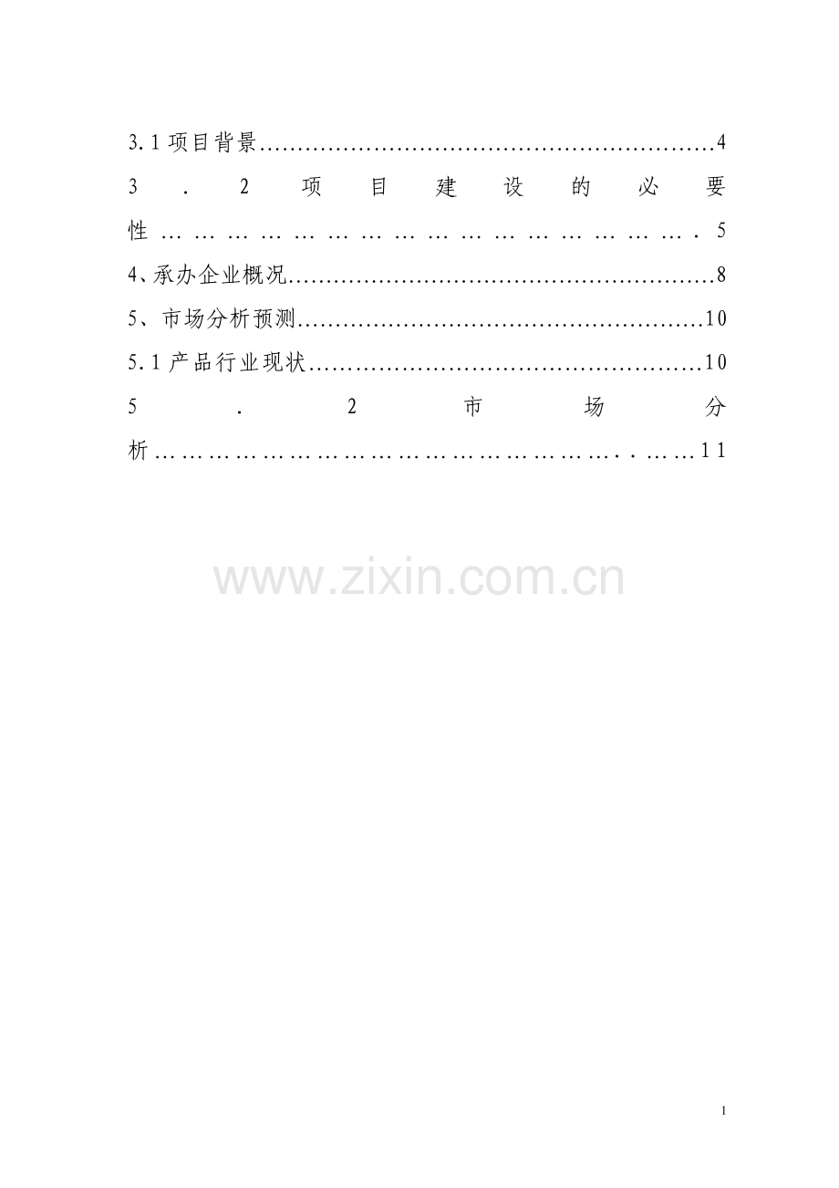 重型工程机械有限公司搬运机械投资项目可行性策划书.doc_第3页