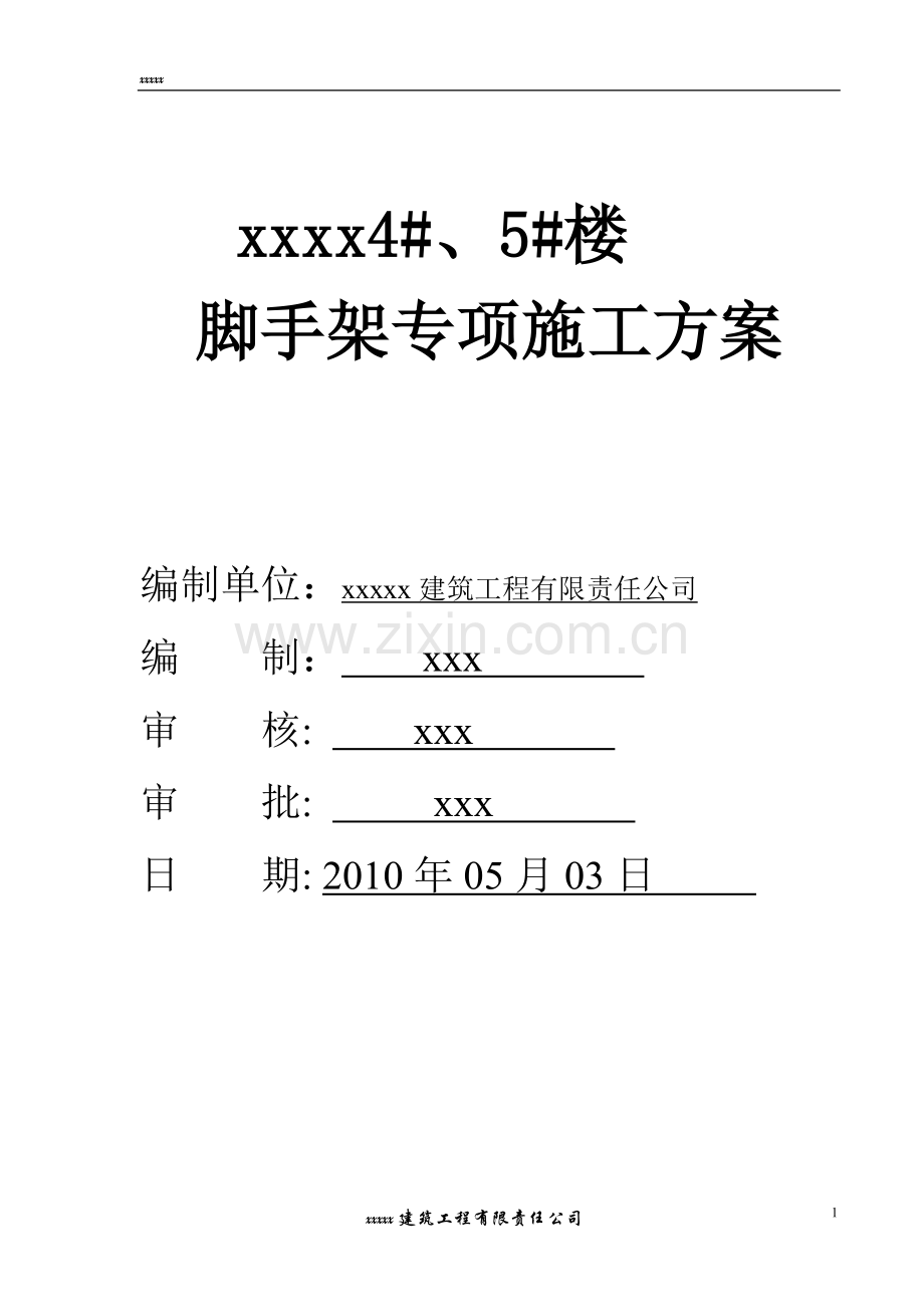 xxxx脚手架搭设方案方案.doc_第1页