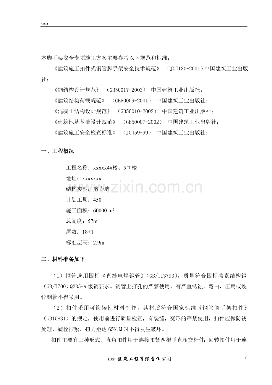 xxxx脚手架搭设方案方案.doc_第2页