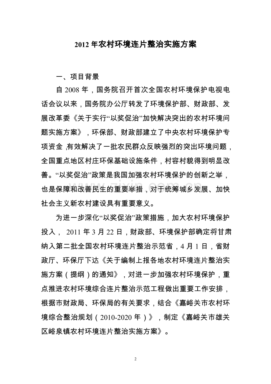 2012年农村环境连片整治示范工作实施方案说明文本.doc_第2页