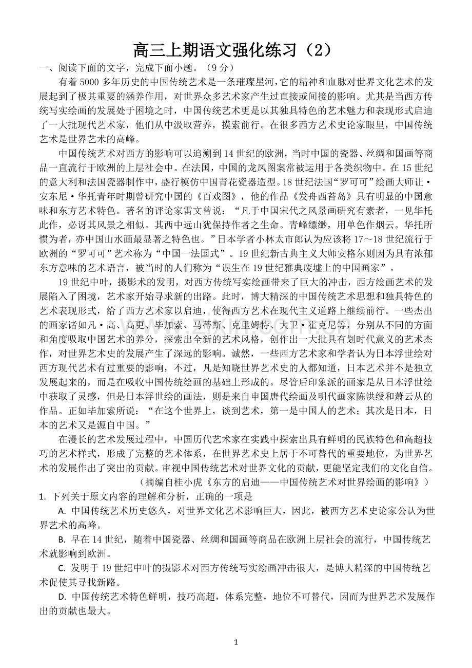 高三语文选择题专项练习(2).doc_第1页