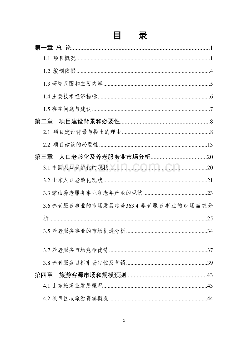 蒙山国际老年城项目可行性研究报告.doc_第2页