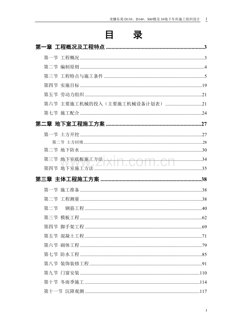 住宅楼及地下车库施工组织方案说明书.doc_第1页