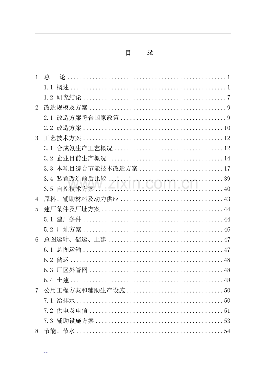 某某合成氨、尿素综合节能改造项目可行性研究报告(优秀甲级资质资金申请报告).doc_第2页