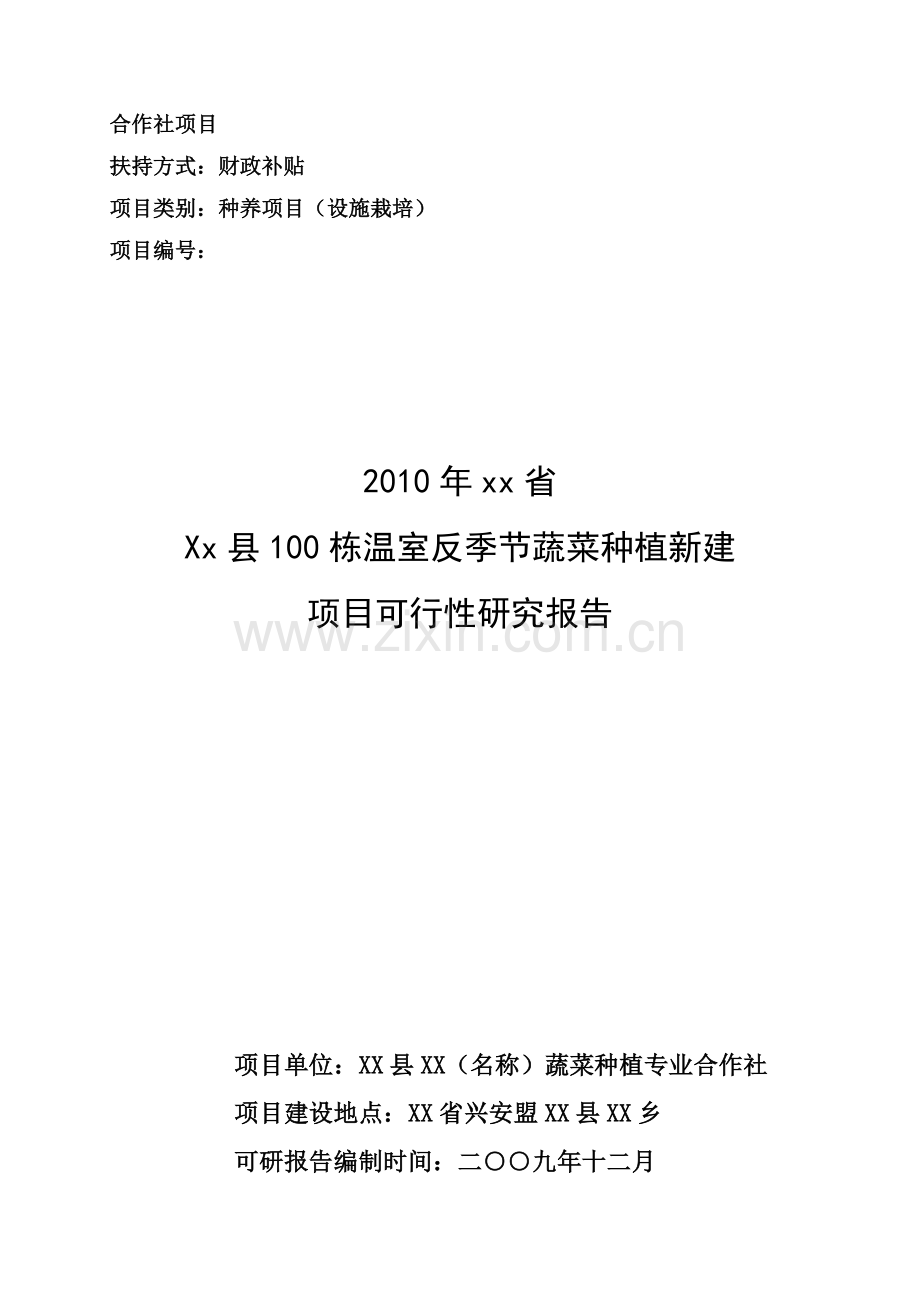 100栋温室反季节蔬菜种植新建项目可行性研究报告.doc_第1页