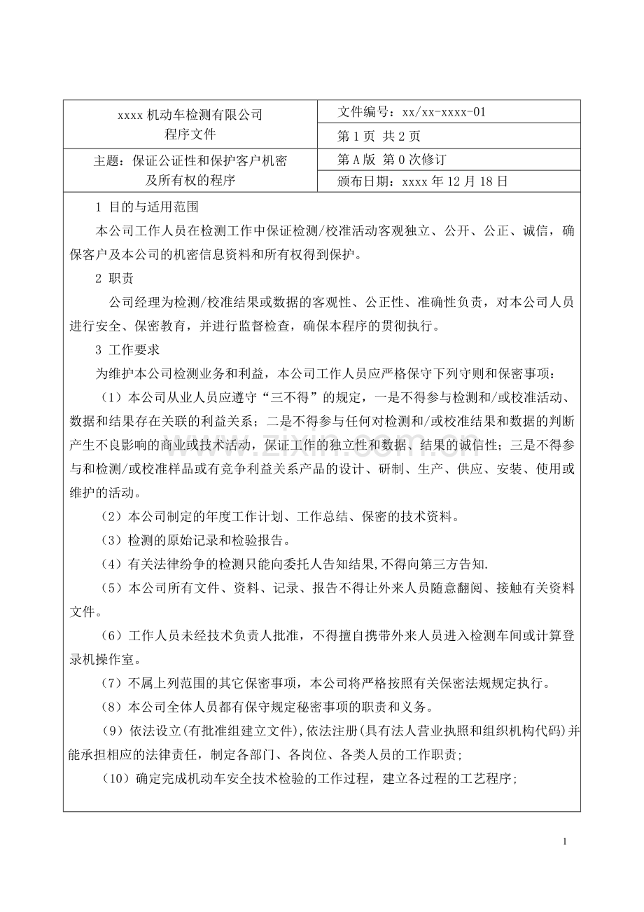 机动车检测有限公司程序文件.doc_第1页