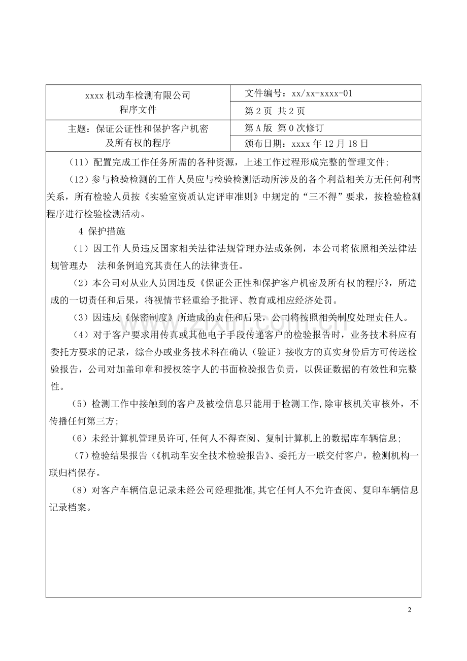 机动车检测有限公司程序文件.doc_第2页