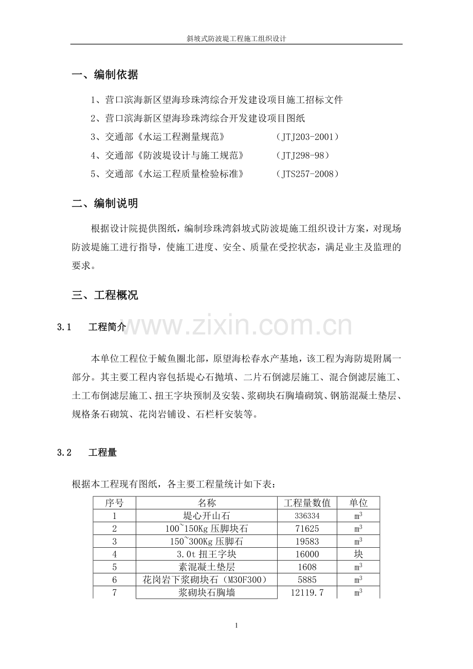 斜坡式防波堤施工组织说明.doc_第1页