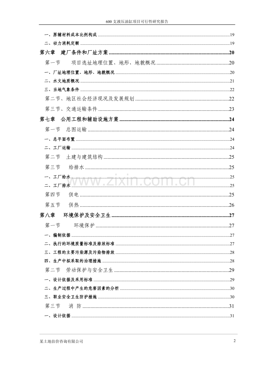 年产600支液压油缸项目可行性论证报告.doc_第2页