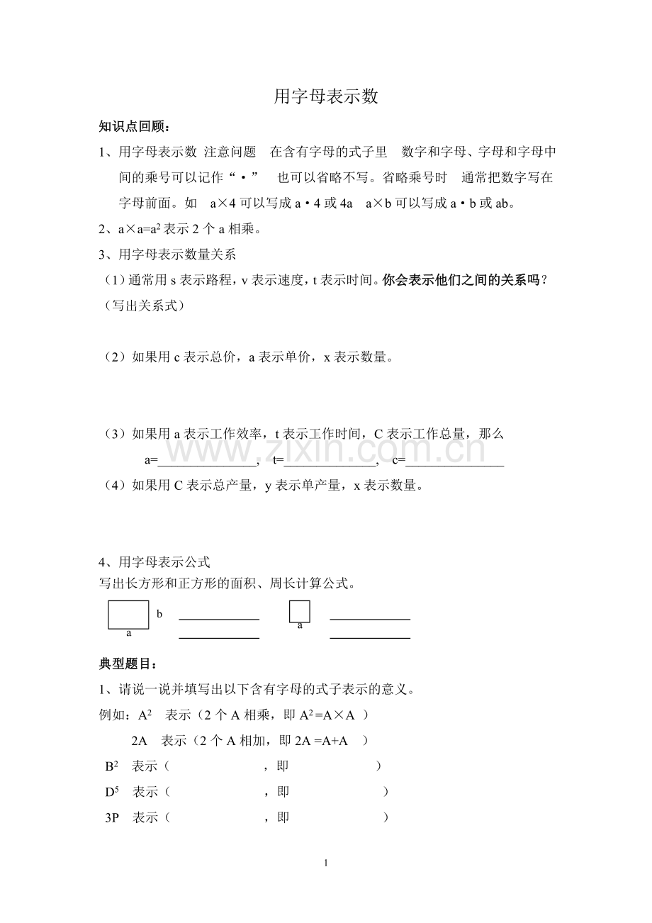 青岛版四年级用字母表示数.doc_第1页