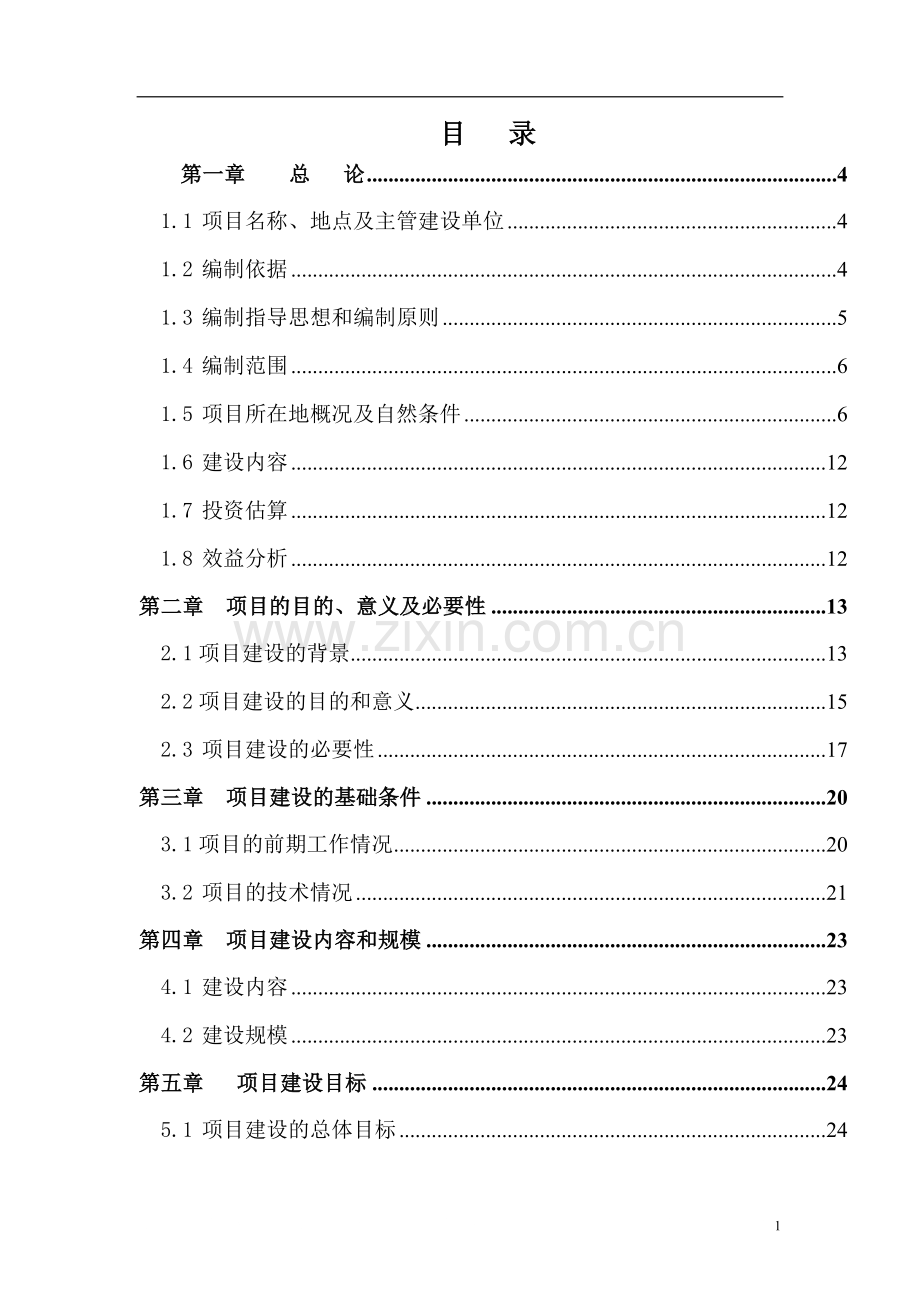 黄山市某香溪谷旅游度假村建设项目可行性研究报告.doc_第1页