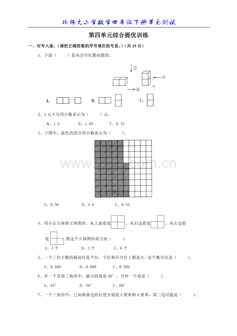 北师大版小学数学四年级下册第四单元测试题1.doc_第1页