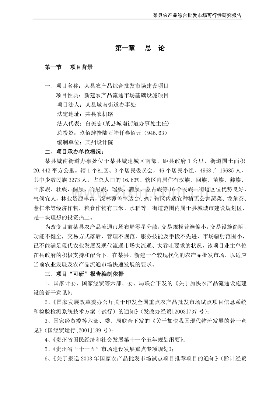 农产品综合批发市场可行性策划书.doc_第1页