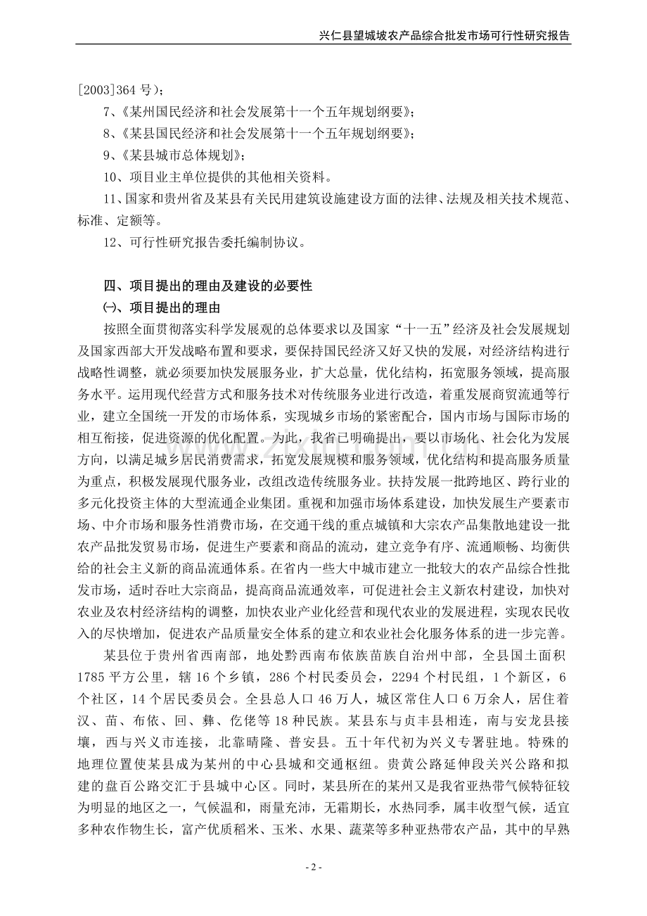 农产品综合批发市场可行性策划书.doc_第2页