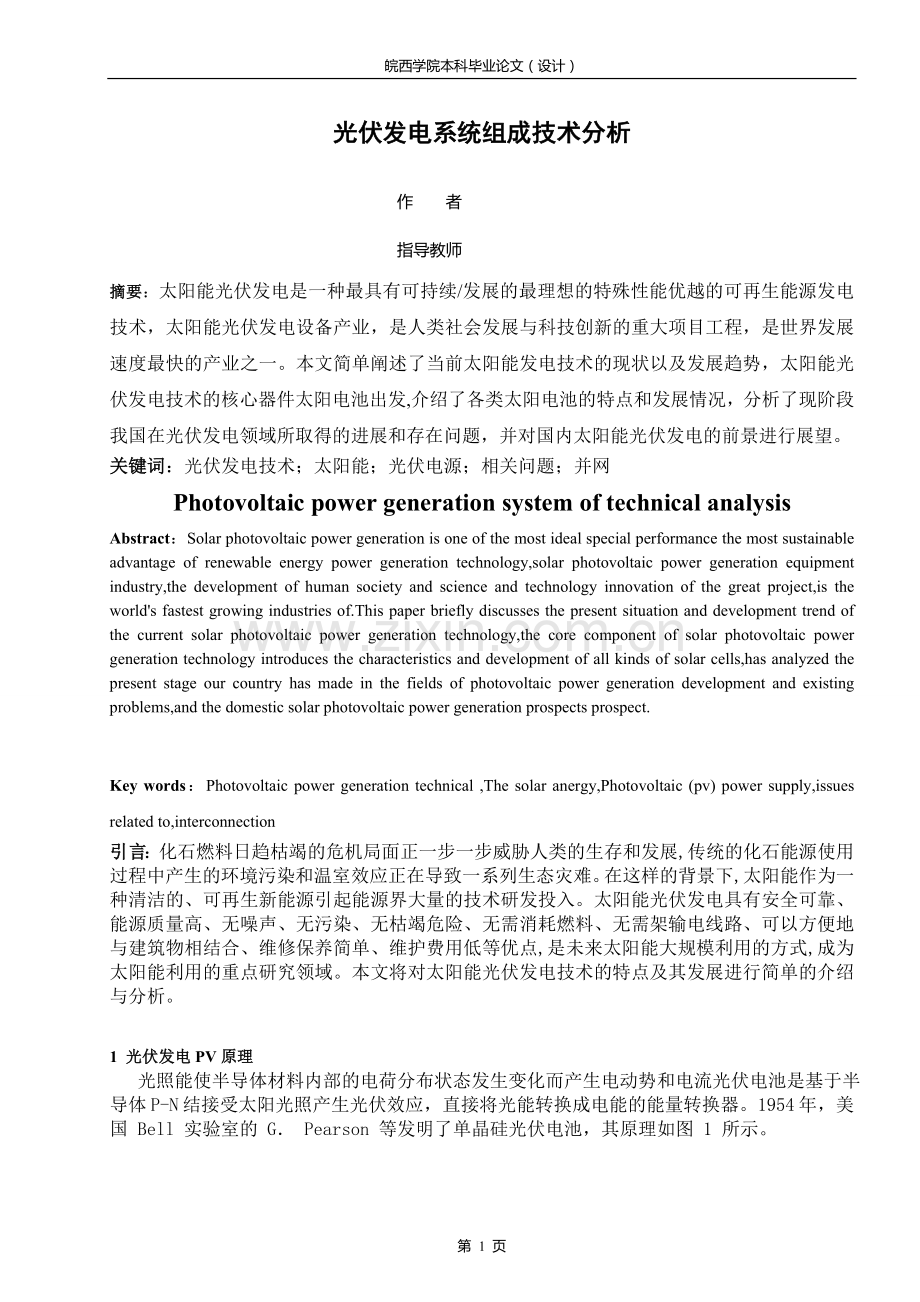 毕设论文--伏光发电系统组成技术分析.doc_第1页