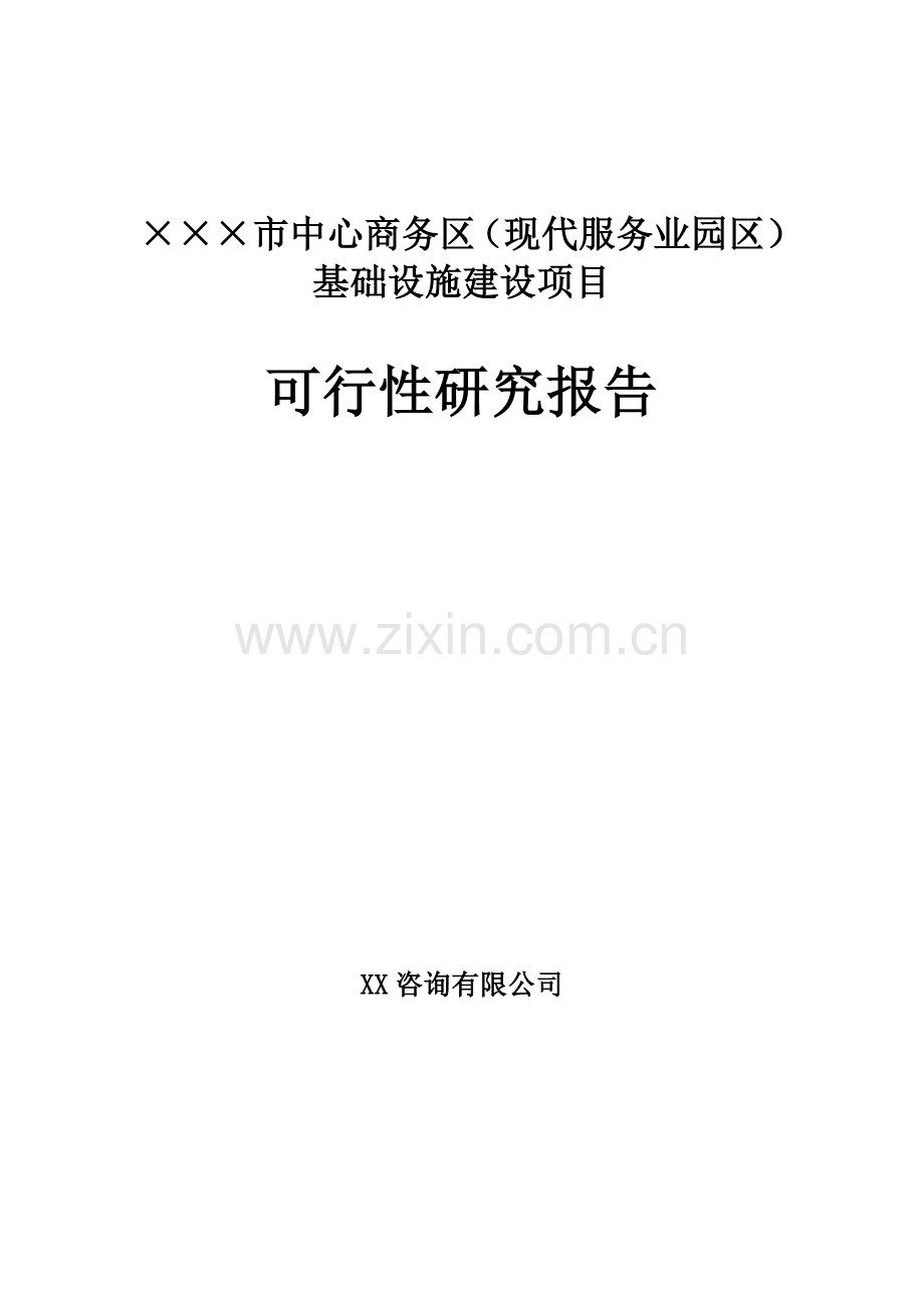 中心商务区基础设施建设项目立项可行性报告.doc_第1页