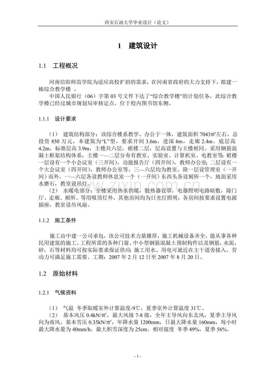 综合教学楼结构设计.doc_第1页