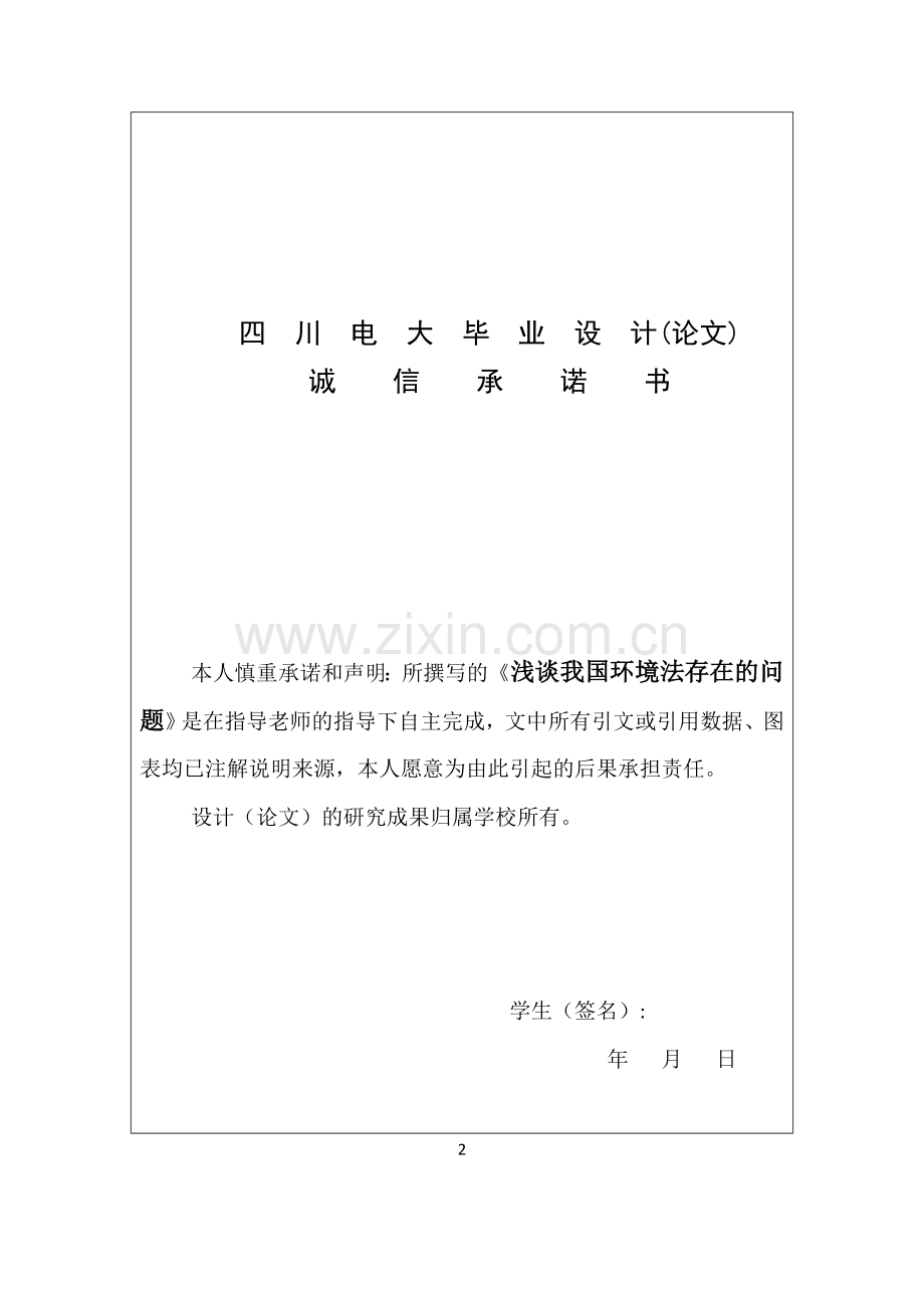 四川电大毕业论文-(浅谈我国环境法存在的问题).doc_第2页