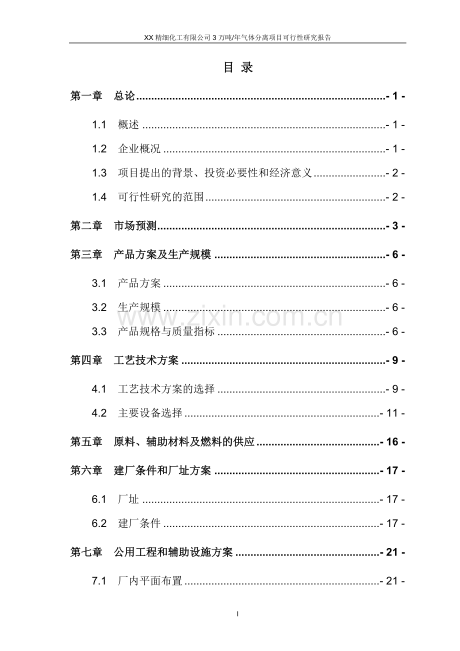 某xx精细化工有限公司3万吨年气体分离项目可行性研究报告书.doc_第2页