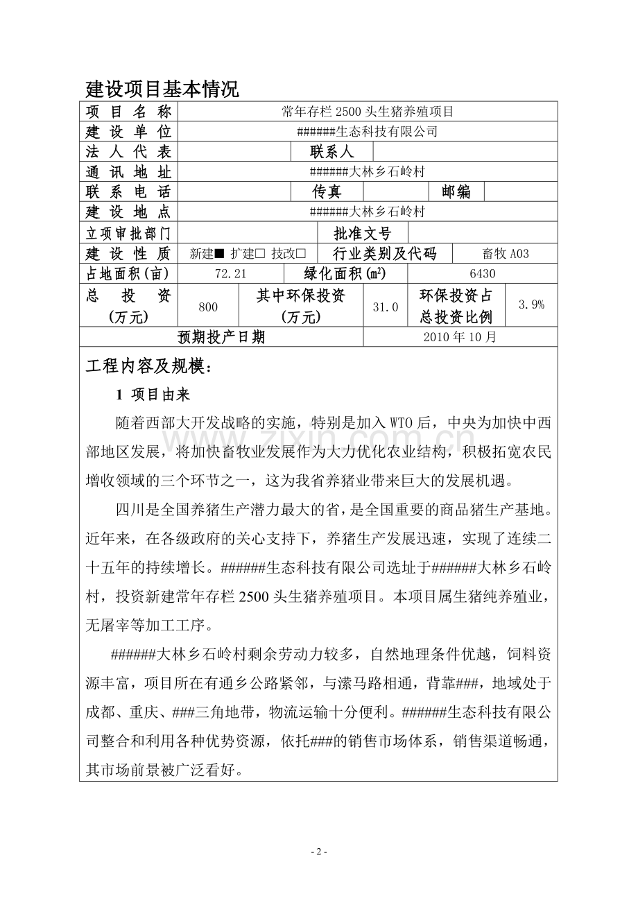 常年存栏2500头生猪养殖项目环境影响评估报告(发酵床养猪法).doc_第2页