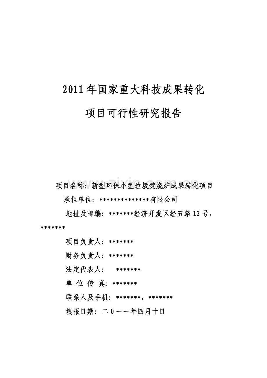 新型环保小型垃圾焚烧炉成果转化可研报告(国家重大科技成果转化项目).doc_第1页