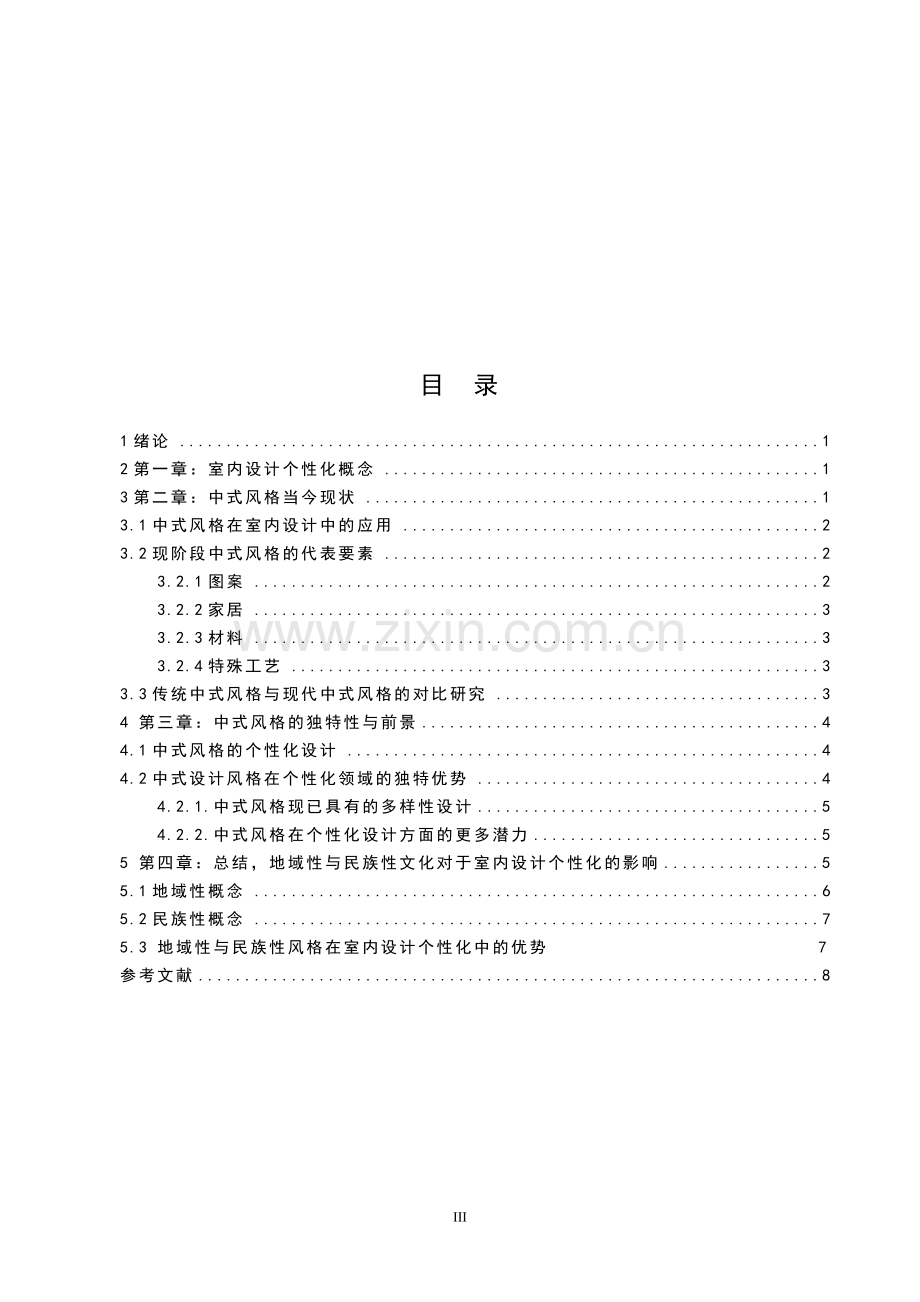 个性化的室内设计研究以中式风格为例.doc_第3页