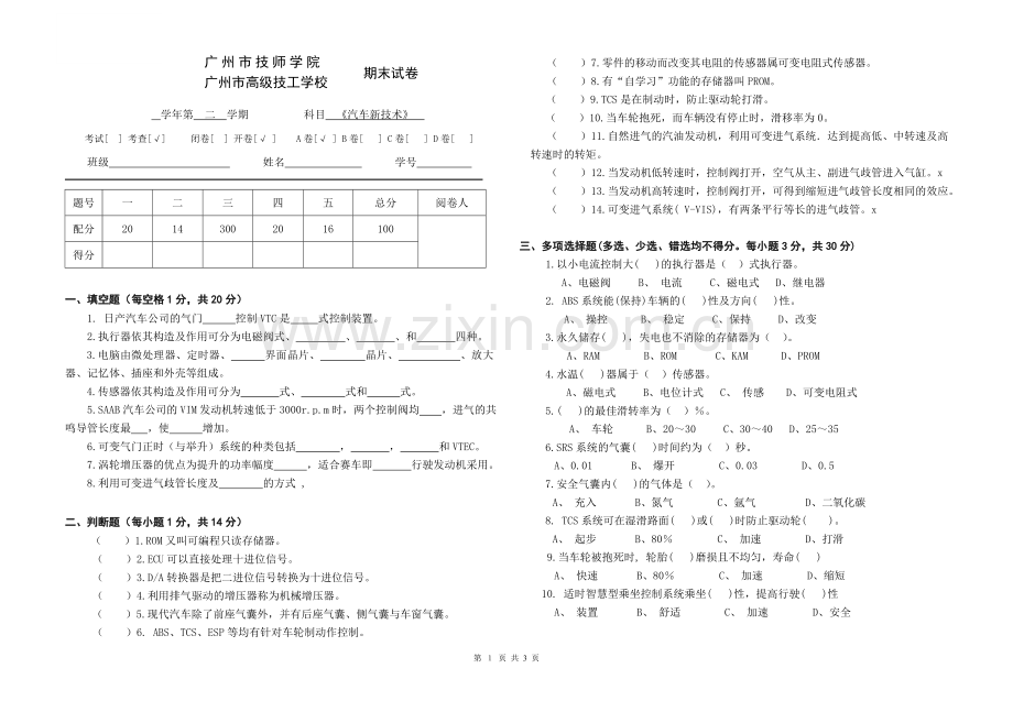 汽车新技术试题-A卷(朱明zhubob).doc_第1页